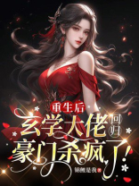 重生后玄学大佬回归豪门杀疯了！