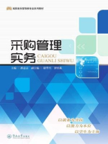 高职高专营销类专业系列教材·采购管理实务