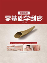 图解痧像 零基础学刮痧