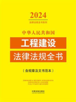 中华人民共和国工程建设法律法规全书：含规章及文书范本（2024年版）