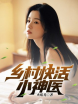 乡村快活小神医