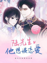 陆先生他想谈恋爱