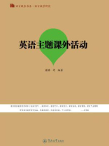 语言教学研究·英语主题课外活动（语言服务书系）