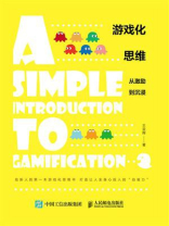 游戏化思维：从激励到沉浸