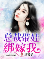 总裁带娃绑嫁我