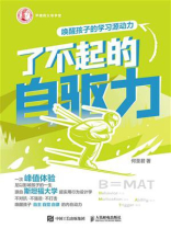 了不起的自驱力：唤醒孩子的学习源动力