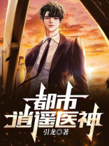 都市逍遥医神