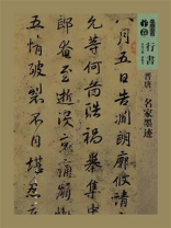 晋唐 名家墨迹