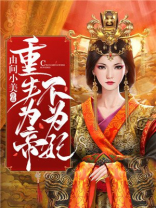 重生为帝不为妃