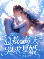 离婚？总裁他每天哭求复婚