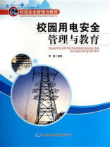 校园用电安全管理与教育