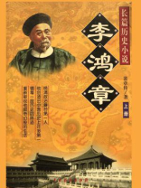 李鸿章