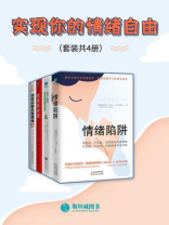 实现你的情绪自由（套装共4册）