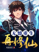 无憾重生再修仙