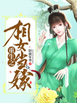 重生之相女当嫁