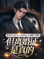 老婆为讨白月光欢心与我假离婚，但离婚证是真的