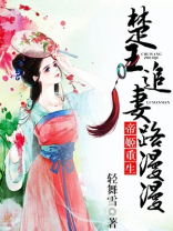 帝姬重生，楚王追妻路漫漫