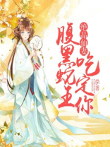 绝品仙妻，腹黑蛇王吃定你