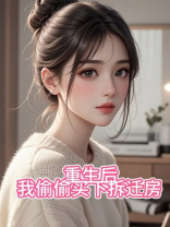 重生后，我偷偷买下拆迁房