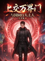 上交万界门，与国同行人上人
