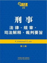 刑事法律·规章·司法解释·裁判要旨
