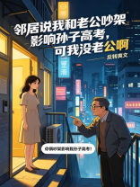 邻居说我和老公吵架影响孙子高考，可我没老公啊