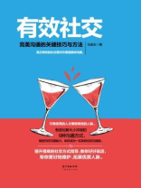 有效社交：完美沟通的关键技巧与方法
