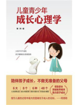 儿童青少年成长心理学