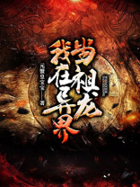 我在异界当祖龙