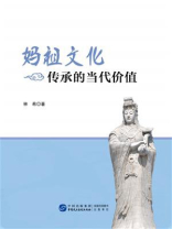 妈祖文化传承的当代价值