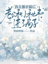 我直播虐猫后，老公和小秘书进了局子