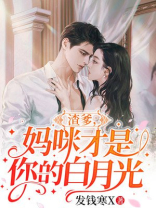 渣爹，妈咪才是你的白月光