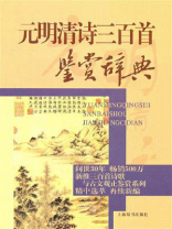 元明清诗三百首鉴赏辞典