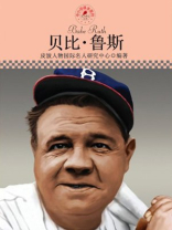 名人传记丛书——贝比·鲁斯
