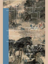 千古兰亭：王羲之的思想与书法