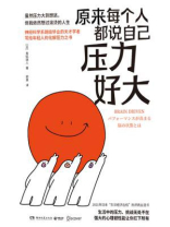 原来每个人都说自己压力好大