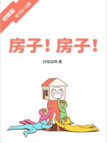 房子！房子！（好规划专刊010期）