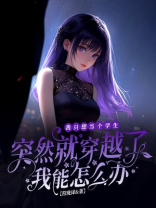 我只想当个学生突然就穿越了我能怎么办