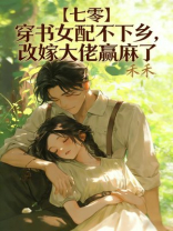 【七零】穿书女配不下乡，改嫁大佬赢麻了