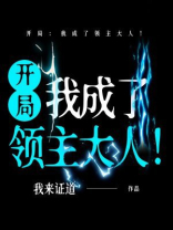 开局：我成了领主大人！