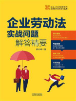 企业劳动法实战问题解答精要