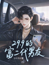 29.9的富二代男友