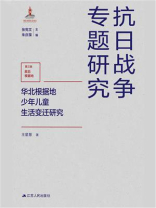 华北根据地少年儿童生活变迁研究