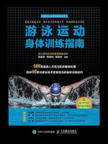 游泳运动身体训练指南 游泳运动身体训练指南