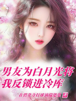 男友为白月光将我反锁进冷库