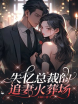 失忆总裁的追妻火葬场