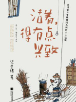 活着，得有点兴致