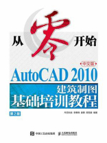 从零开始：AutoCAD 2010中文版建筑制图基础培训教程（第2版）