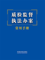 质检监督执法办案常用手册（2023年版）