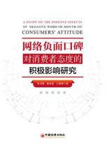 网络负面口碑对消费者态度的积极影响研究